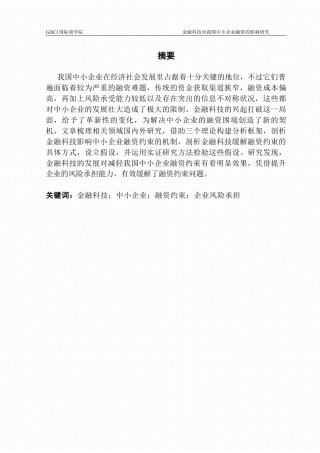 25年CH金融学 毕业论文麦梓航金融科技对我国中小企业融资的影响研究终稿-约14880字符.docx