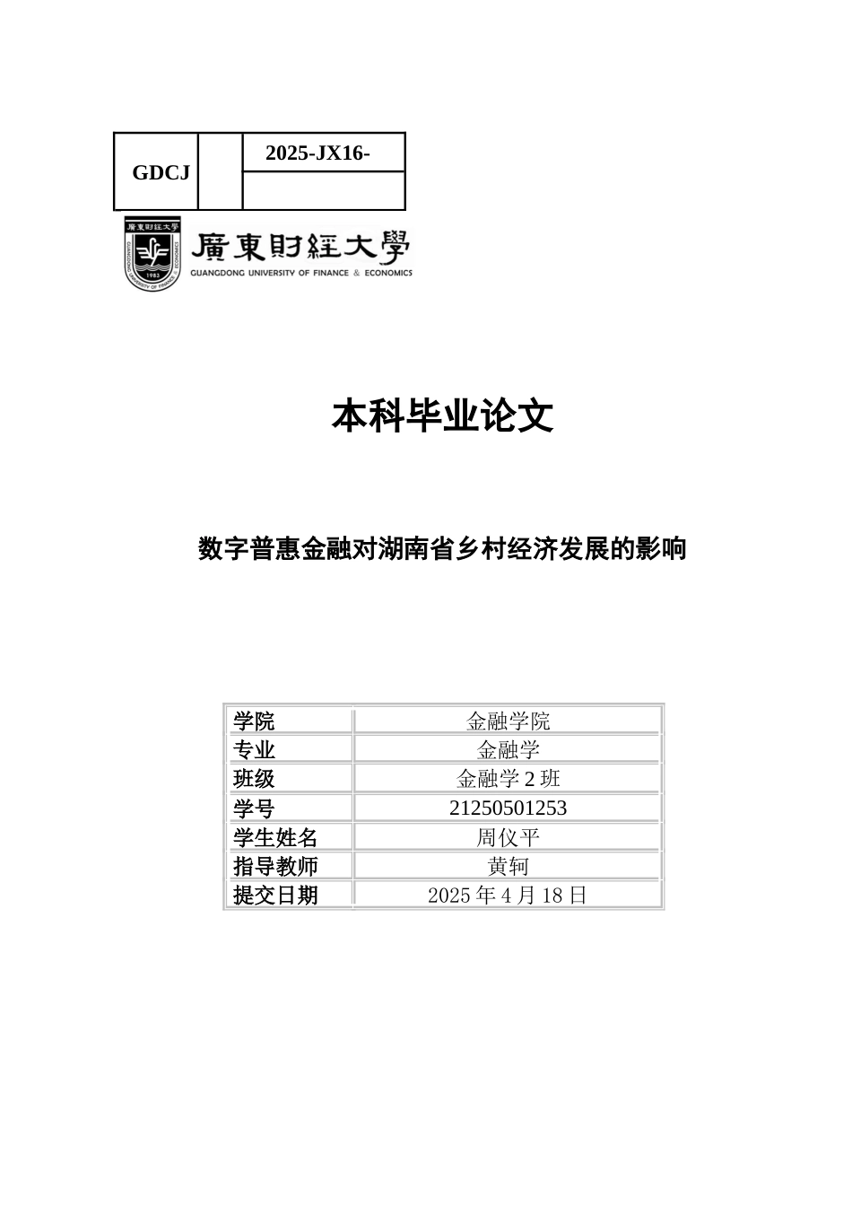 25年CH金融学 关键词：乡村振兴战略；数字普惠金融；湖南省-约13838字符.docx_第1页