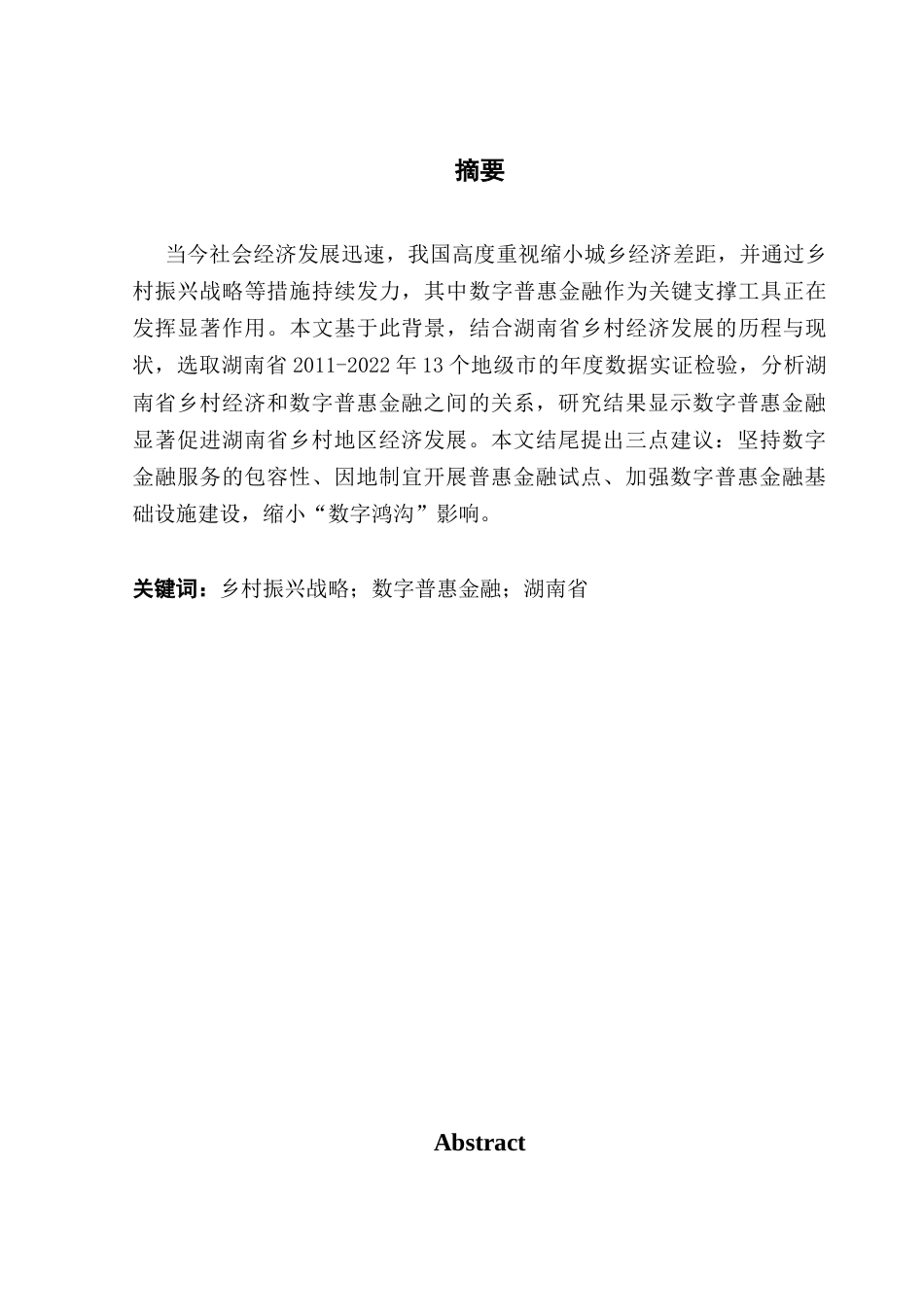 25年CH金融学 关键词：乡村振兴战略；数字普惠金融；湖南省-约13838字符.docx_第4页