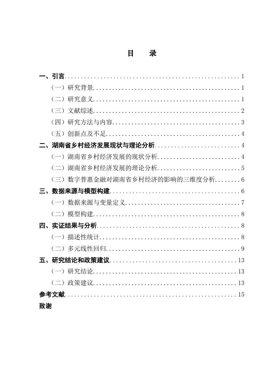 25年CH金融学 关键词：乡村振兴战略；数字普惠金融；湖南省-约13838字符.docx_第6页