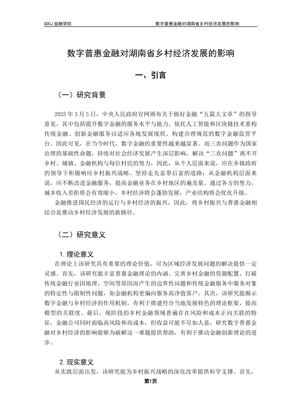 25年CH金融学 关键词：乡村振兴战略；数字普惠金融；湖南省-约13838字符.docx_第7页