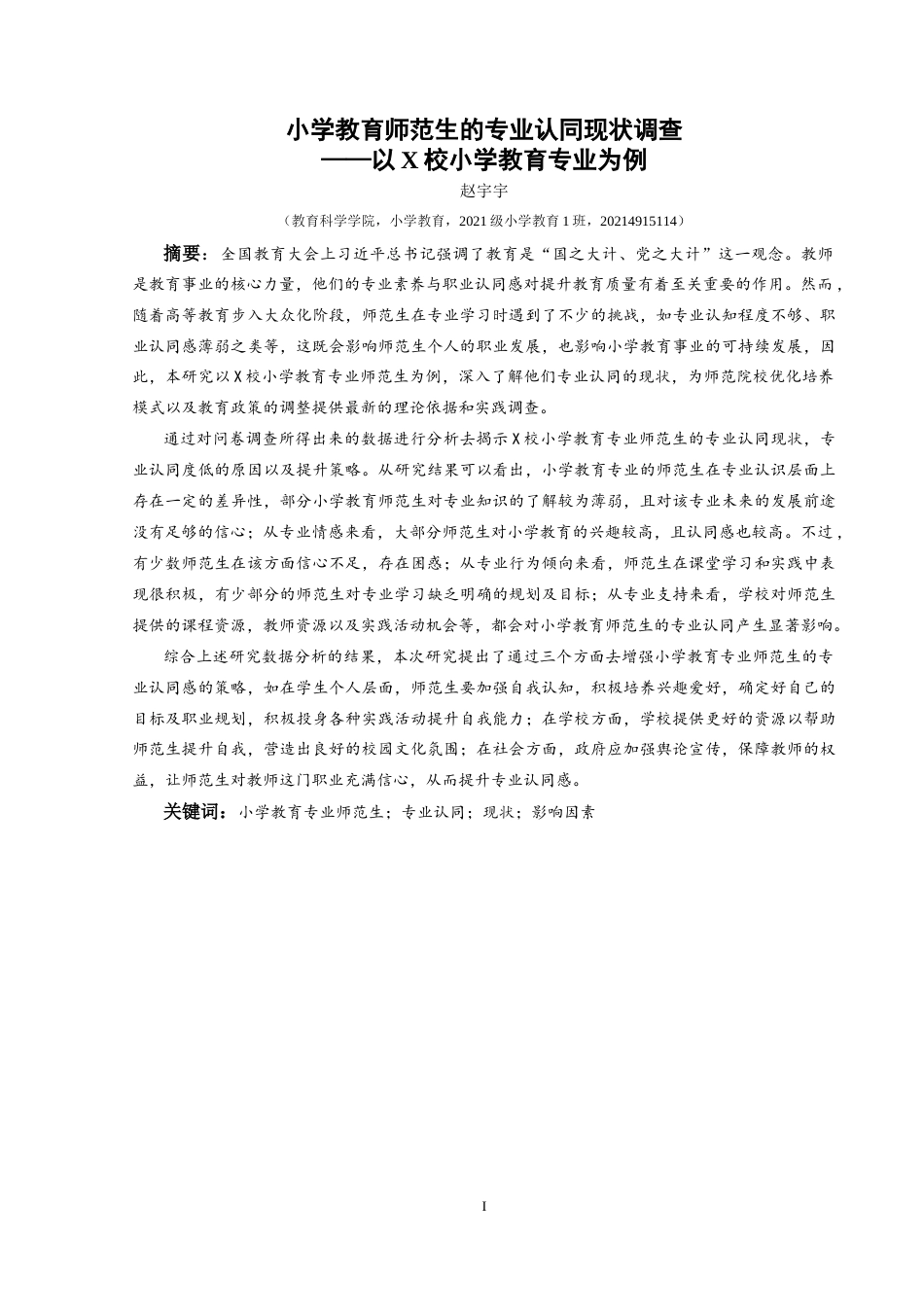 25年CH小学教育 小学教育师范生的专业认同现状调查——以X校小学教育专业为例终稿-约21675字符.docx_第1页