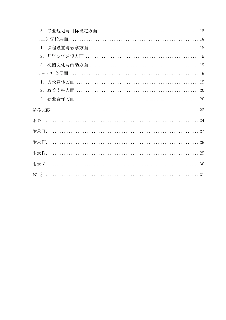 25年CH小学教育 小学教育师范生的专业认同现状调查——以X校小学教育专业为例终稿-约21675字符.docx_第5页