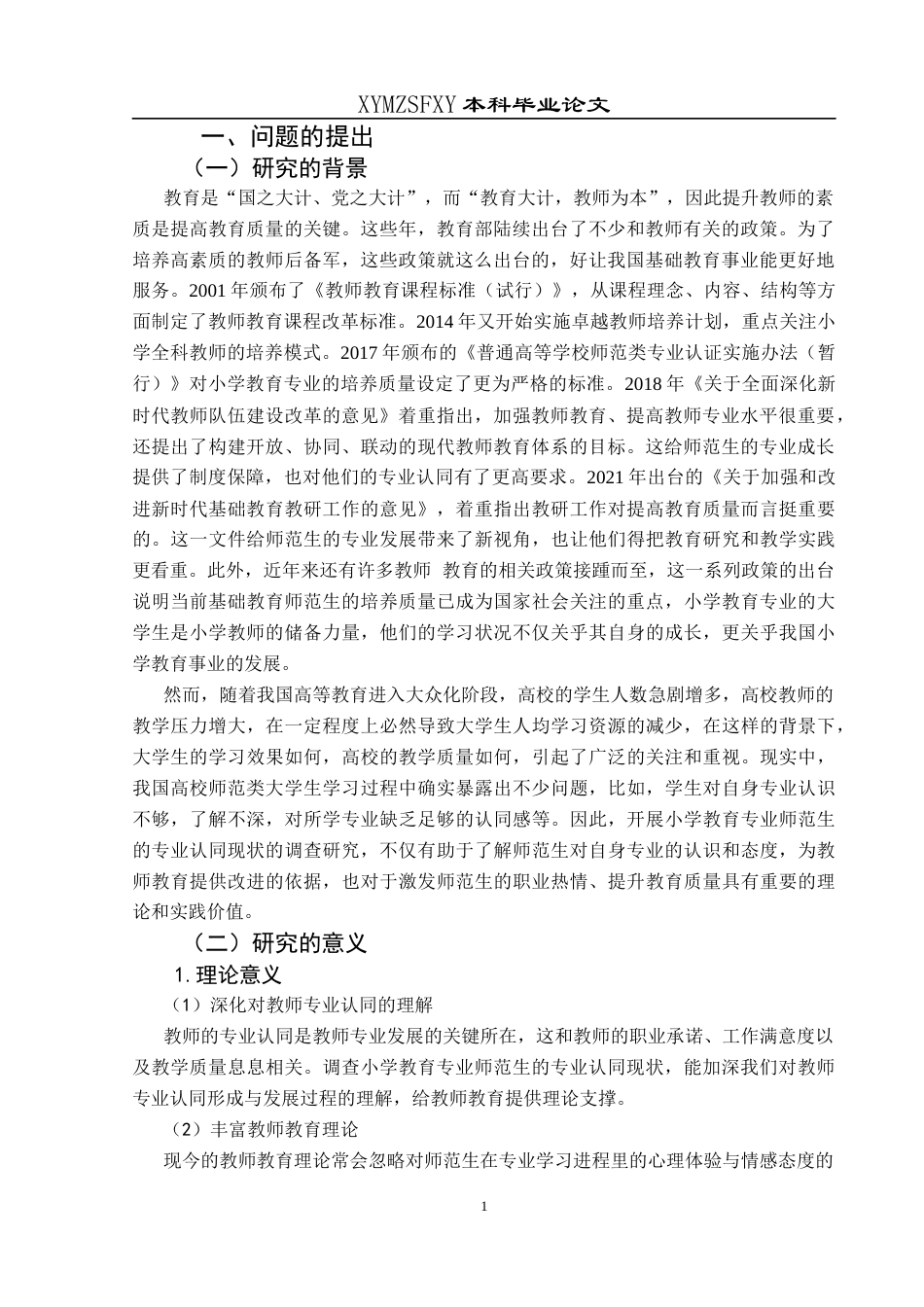 25年CH小学教育 小学教育师范生的专业认同现状调查——以X校小学教育专业为例终稿-约21675字符.docx_第6页