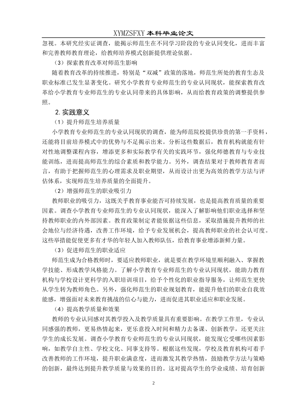 25年CH小学教育 小学教育师范生的专业认同现状调查——以X校小学教育专业为例终稿-约21675字符.docx_第7页