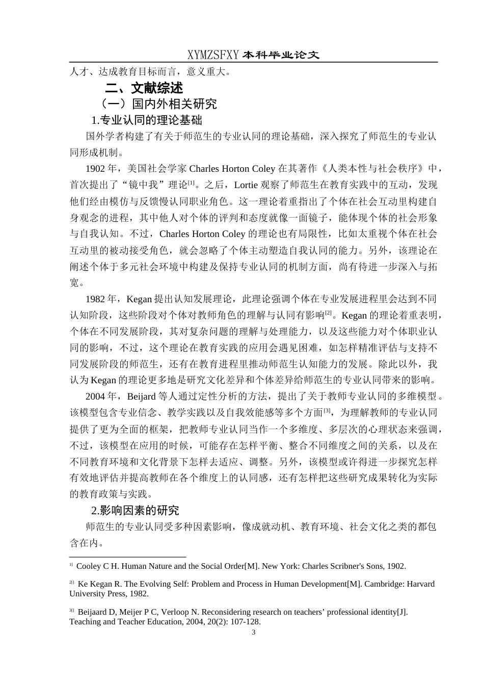 25年CH小学教育 小学教育师范生的专业认同现状调查——以X校小学教育专业为例终稿-约21675字符.docx_第8页