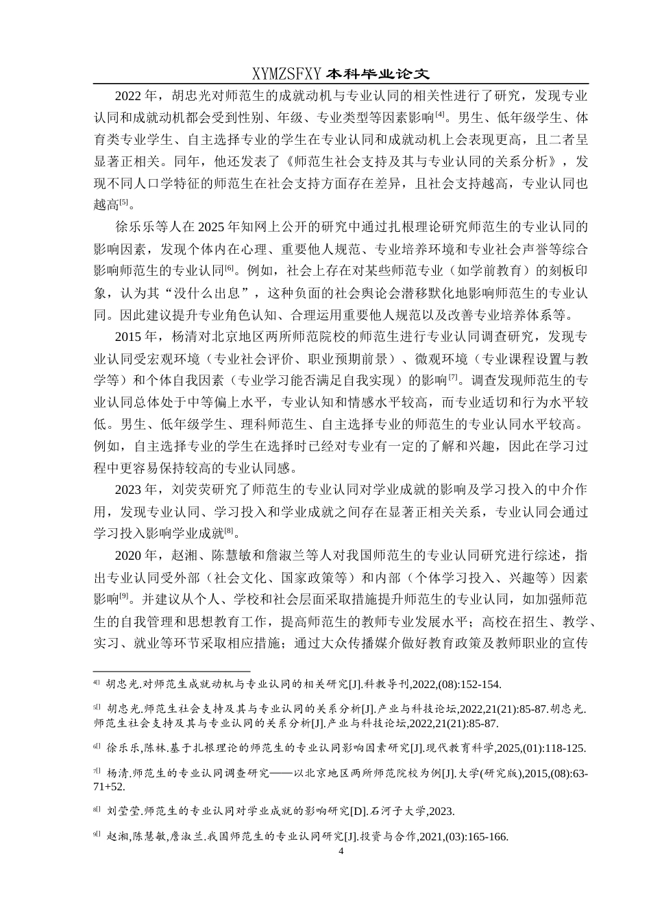 25年CH小学教育 小学教育师范生的专业认同现状调查——以X校小学教育专业为例终稿-约21675字符.docx_第9页