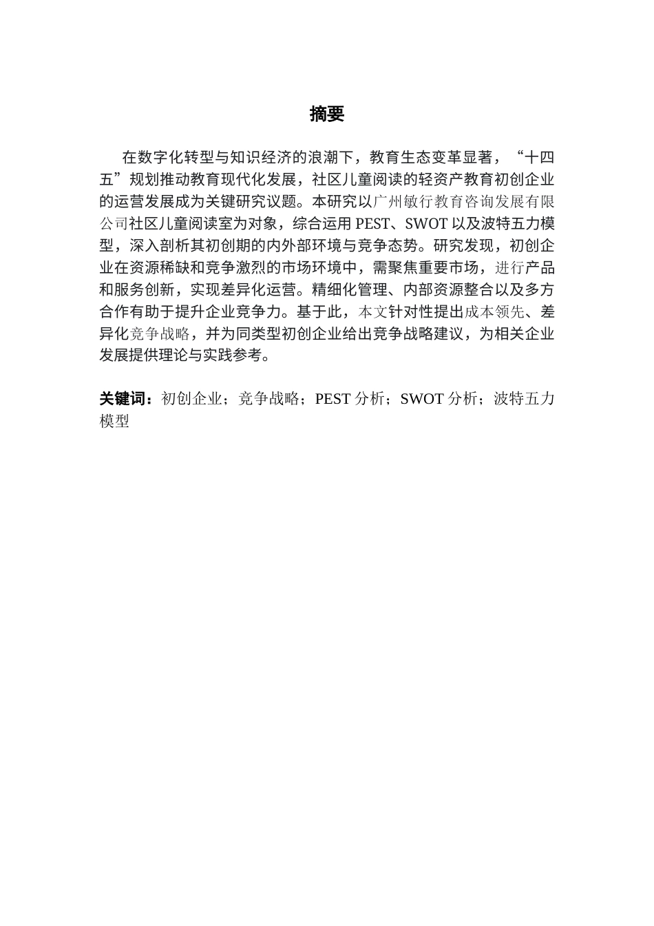 25年CH工商管理 关键词：初创企业；竞争战略；PEST分析；SWOT分析；波特五力模型终稿-约22513字符.docx_第1页
