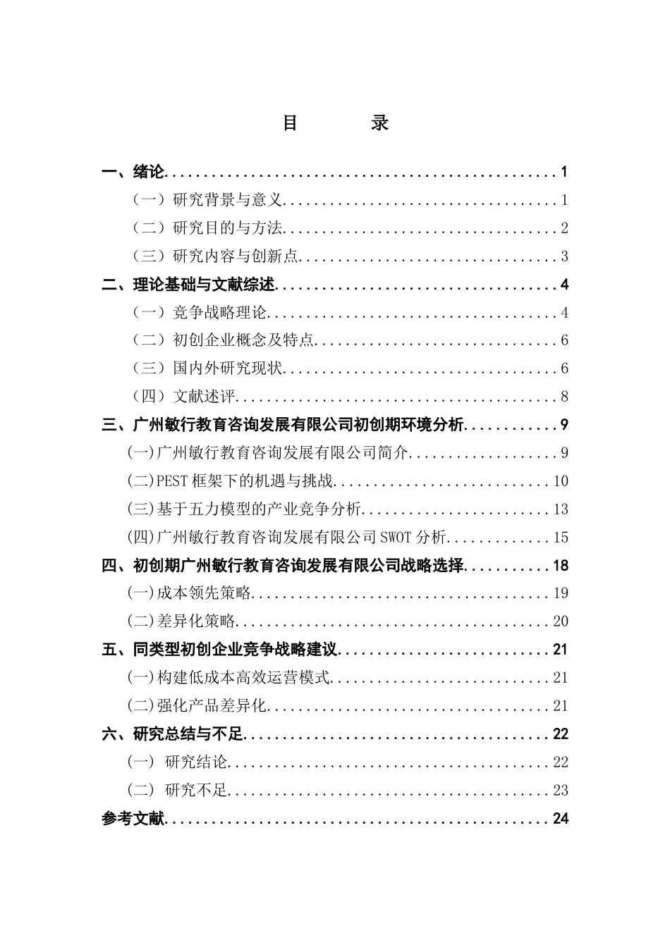 25年CH工商管理 关键词：初创企业；竞争战略；PEST分析；SWOT分析；波特五力模型终稿-约22513字符.docx_第3页