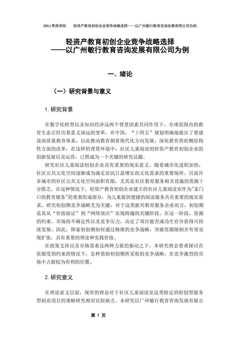25年CH工商管理 关键词：初创企业；竞争战略；PEST分析；SWOT分析；波特五力模型终稿-约22513字符.docx_第4页