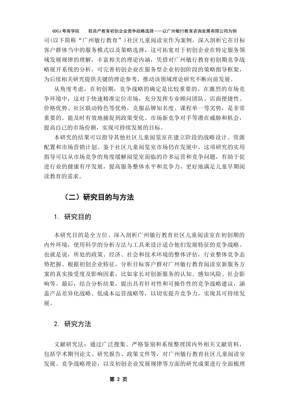 25年CH工商管理 关键词：初创企业；竞争战略；PEST分析；SWOT分析；波特五力模型终稿-约22513字符.docx_第5页