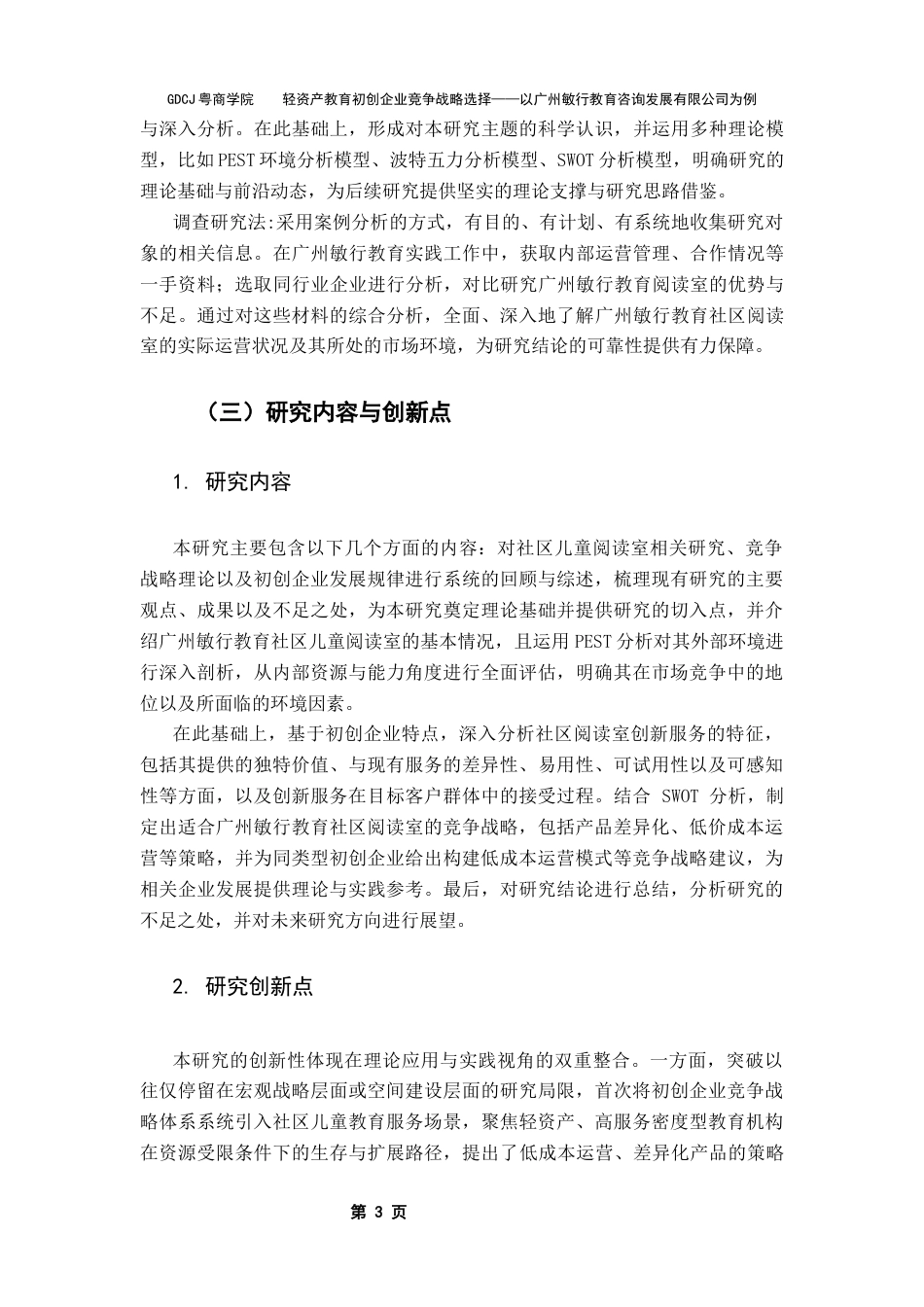 25年CH工商管理 关键词：初创企业；竞争战略；PEST分析；SWOT分析；波特五力模型终稿-约22513字符.docx_第6页