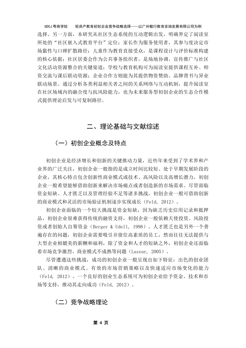 25年CH工商管理 关键词：初创企业；竞争战略；PEST分析；SWOT分析；波特五力模型终稿-约22513字符.docx_第7页