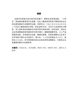 25年CH工商管理 关键词：初创企业；竞争战略；PEST分析；SWOT分析；波特五力模型终稿-约22513字符.docx