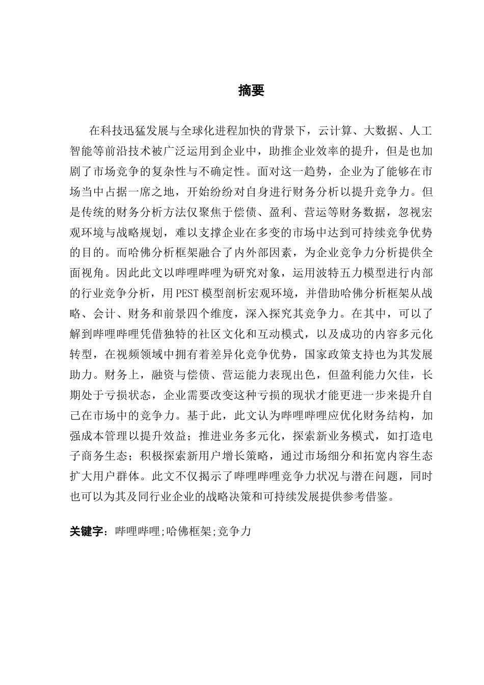 25年CH会计学 基于哈佛框架下的竞争力分析——以哔哩哔哩为例终稿-约23386字符.docx_第3页