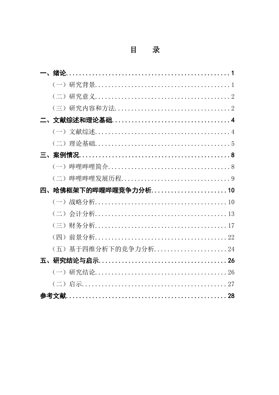 25年CH会计学 基于哈佛框架下的竞争力分析——以哔哩哔哩为例终稿-约23386字符.docx_第6页