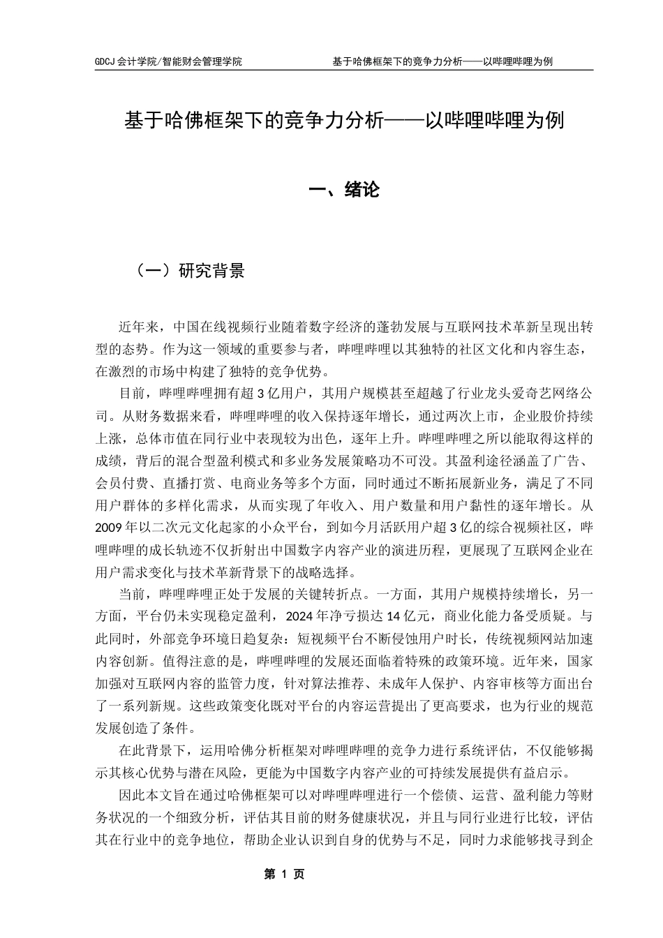 25年CH会计学 基于哈佛框架下的竞争力分析——以哔哩哔哩为例终稿-约23386字符.docx_第7页