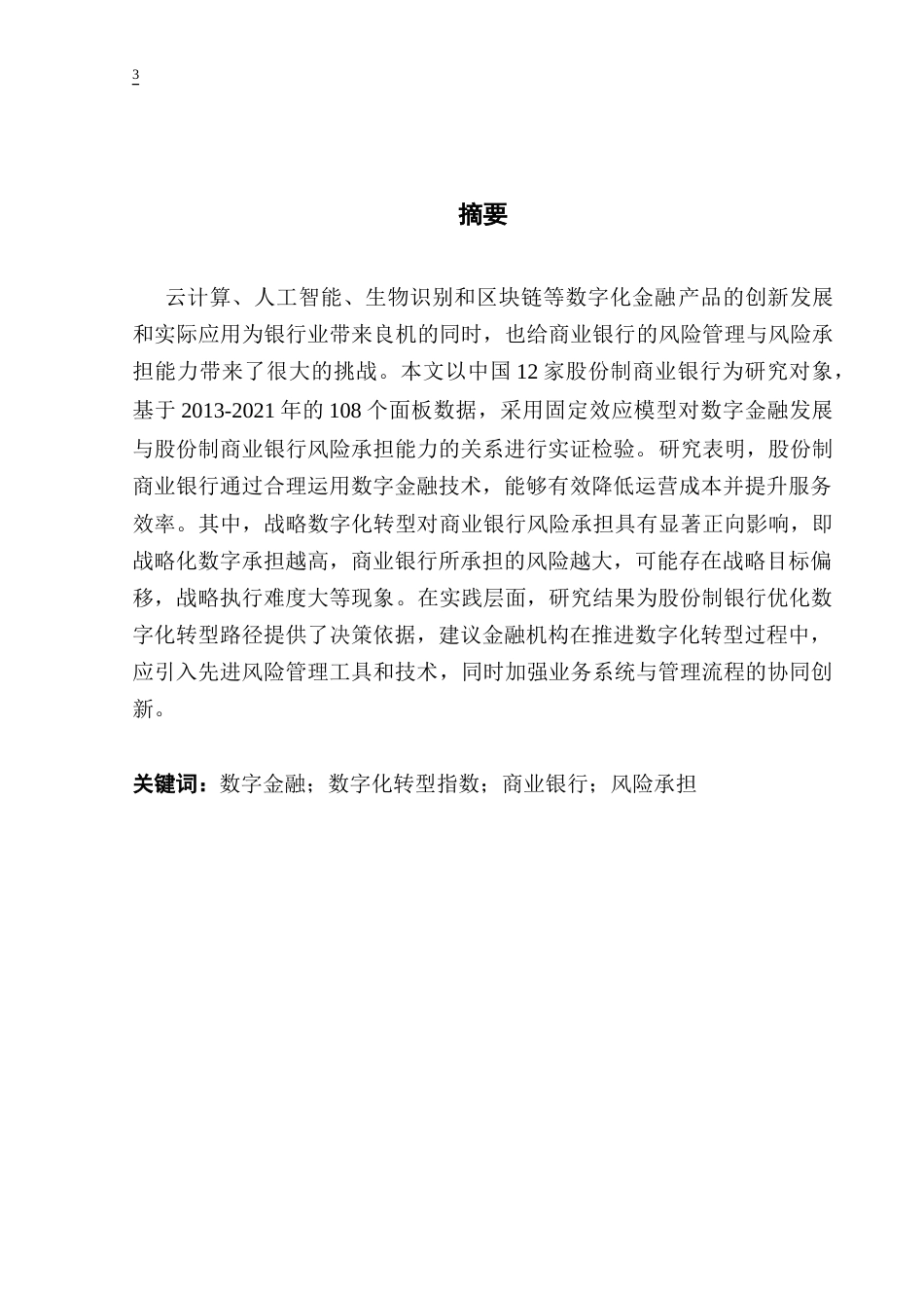 25年CH金融学 数字化转型对股份制商业银行风险承担的影响研究-约17106字符.doc_第2页