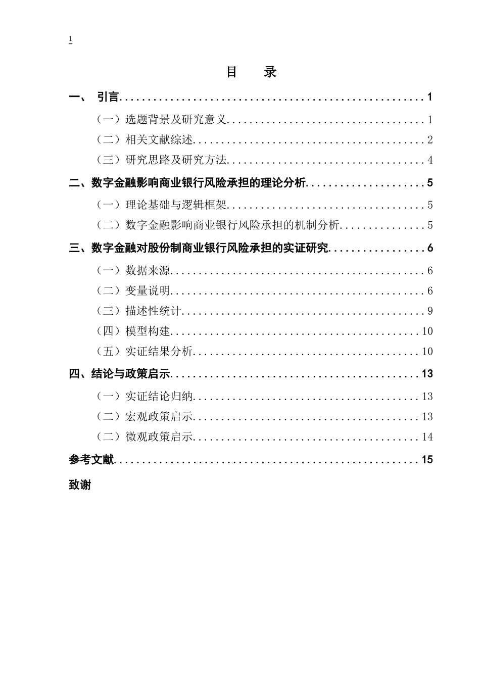 25年CH金融学 数字化转型对股份制商业银行风险承担的影响研究-约17106字符.doc_第5页