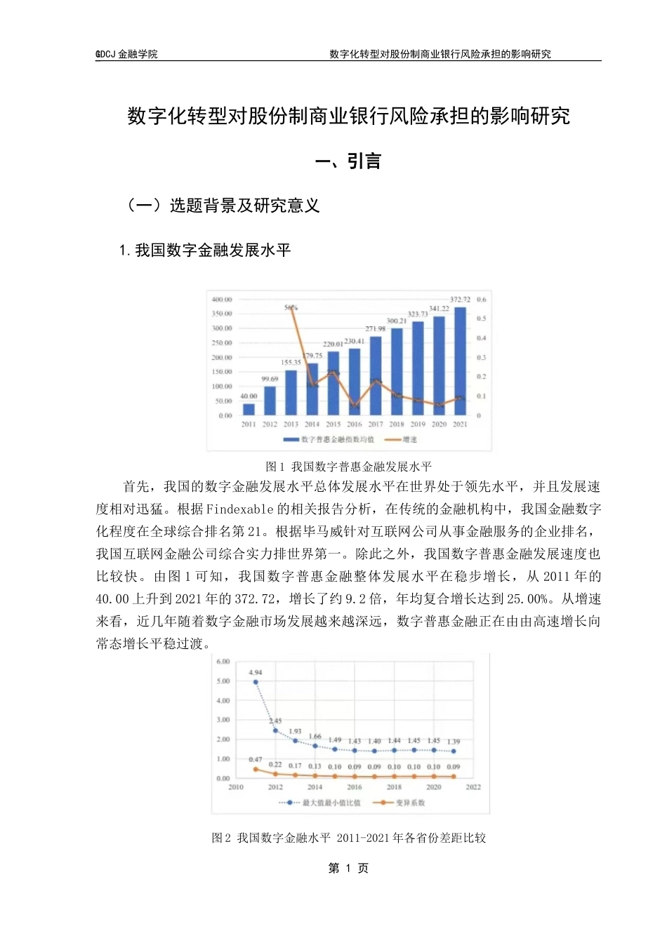 25年CH金融学 数字化转型对股份制商业银行风险承担的影响研究-约17106字符.doc_第6页
