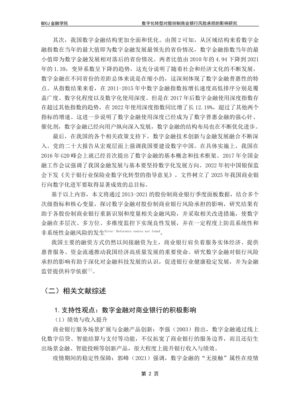 25年CH金融学 数字化转型对股份制商业银行风险承担的影响研究-约17106字符.doc_第7页