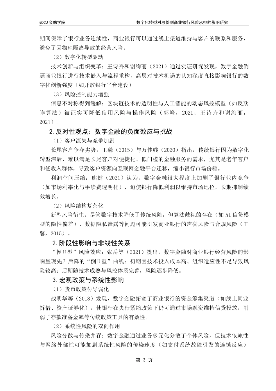 25年CH金融学 数字化转型对股份制商业银行风险承担的影响研究-约17106字符.doc_第8页