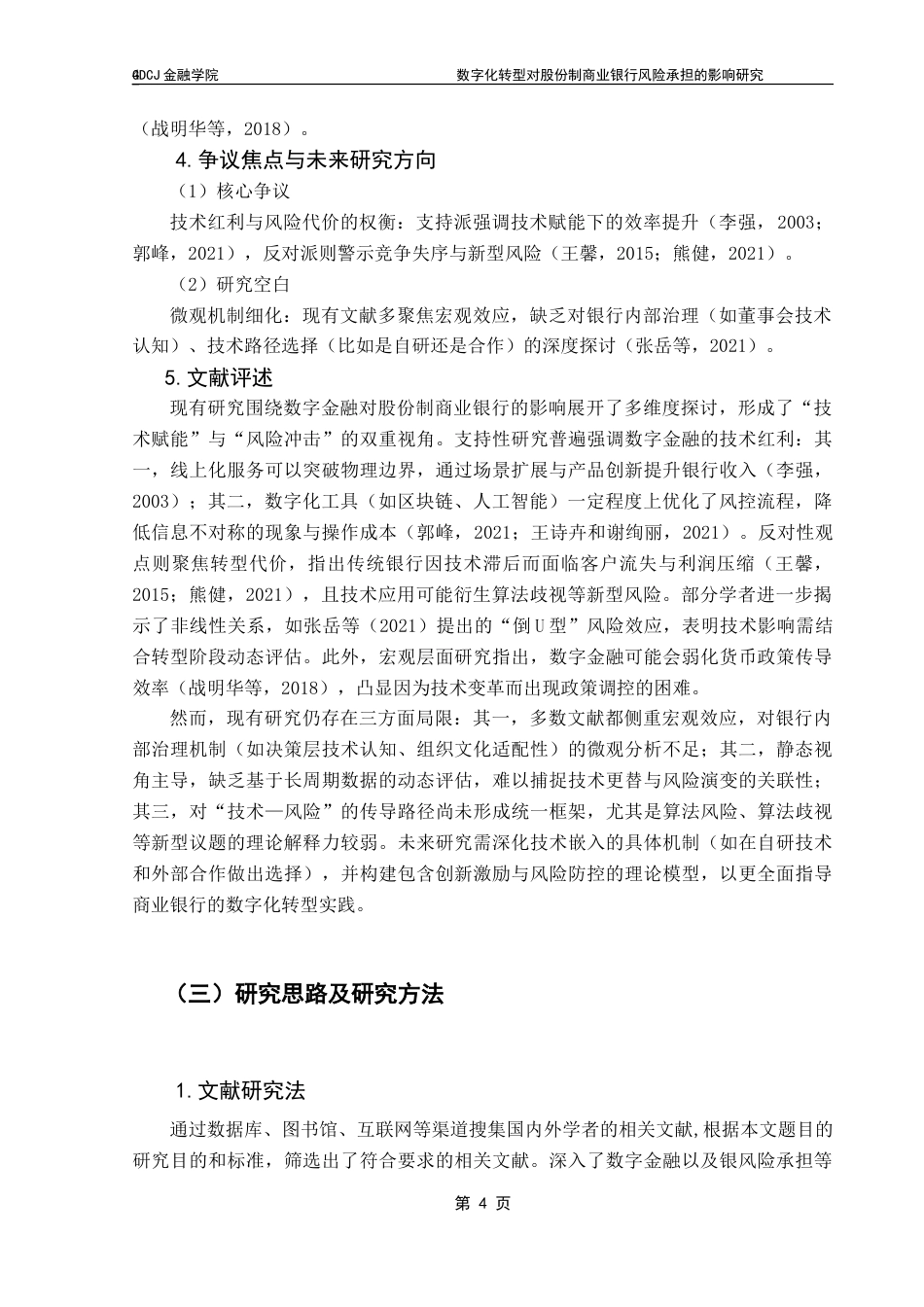 25年CH金融学 数字化转型对股份制商业银行风险承担的影响研究-约17106字符.doc_第9页