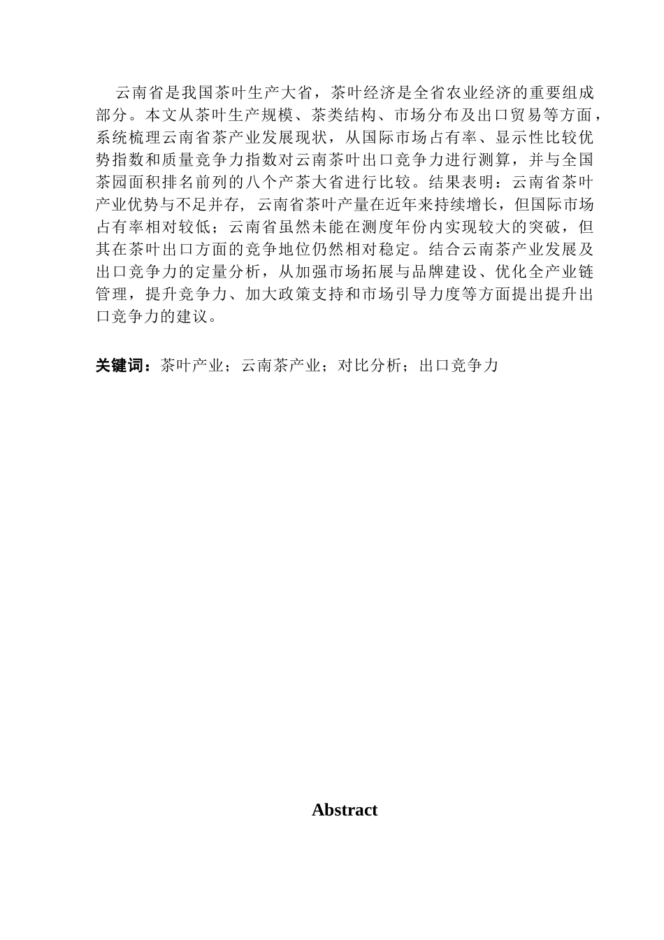 25年CH国际商务 基于八省对比的云南茶产业出口竞争力分析-约13986字符.docx_第2页