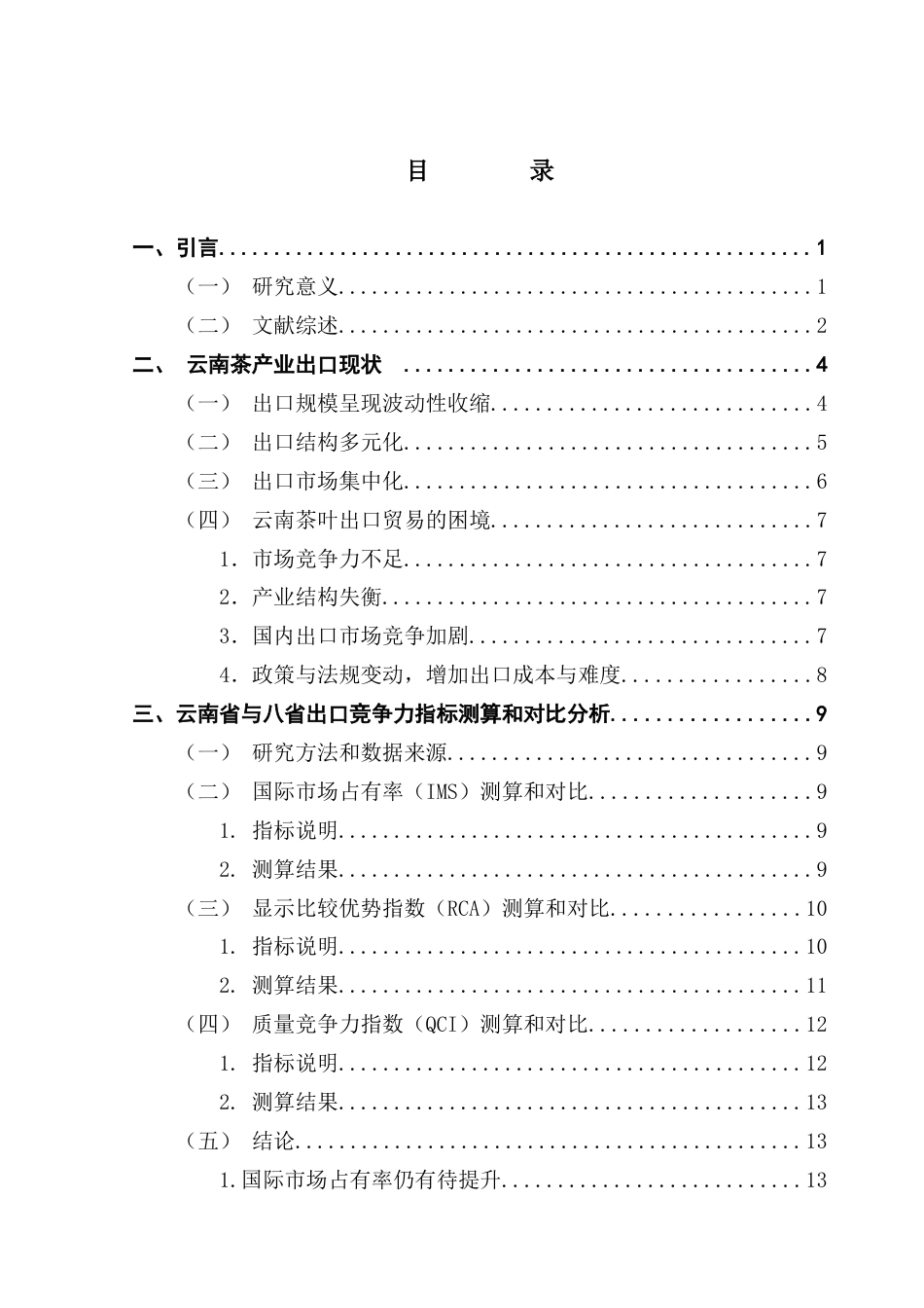 25年CH国际商务 基于八省对比的云南茶产业出口竞争力分析-约13986字符.docx_第4页
