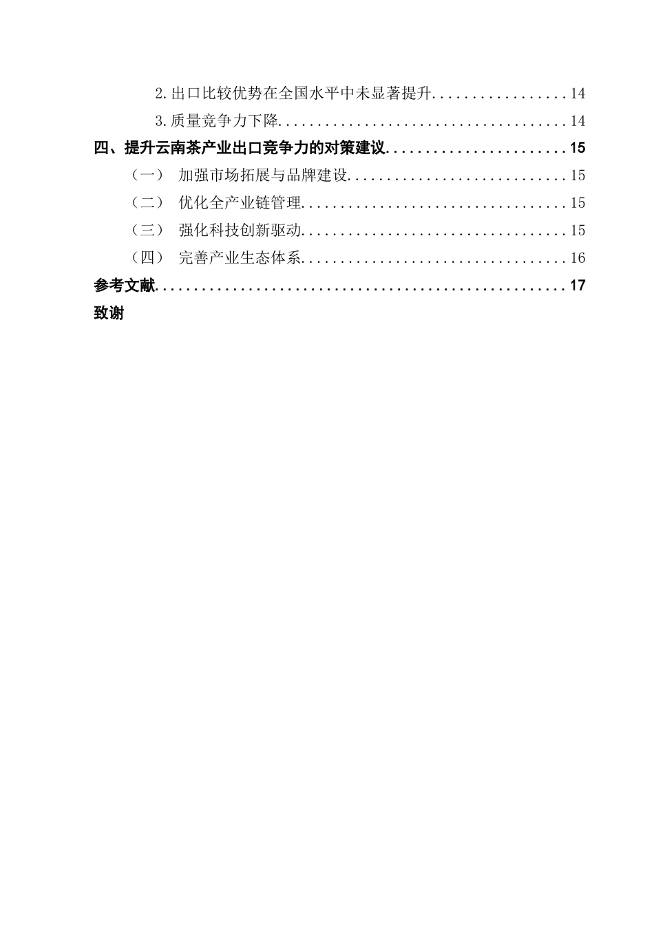 25年CH国际商务 基于八省对比的云南茶产业出口竞争力分析-约13986字符.docx_第5页