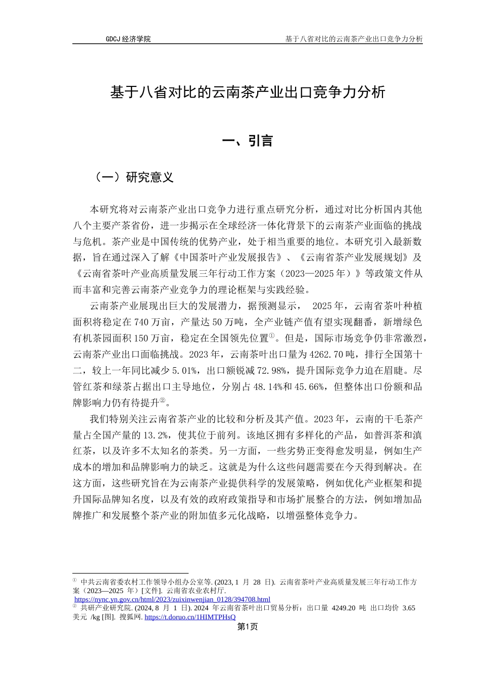 25年CH国际商务 基于八省对比的云南茶产业出口竞争力分析-约13986字符.docx_第6页