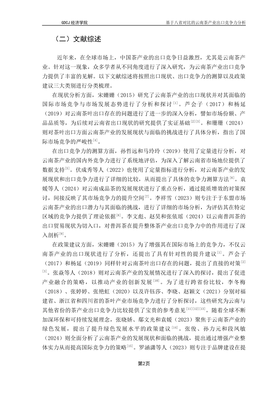 25年CH国际商务 基于八省对比的云南茶产业出口竞争力分析-约13986字符.docx_第7页