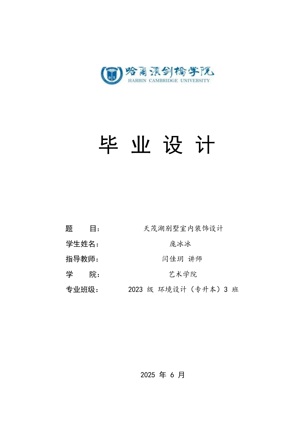 25年CH环境设计 天茂湖别墅室内装饰设计(2)(2)-约13945字符.docx_第1页