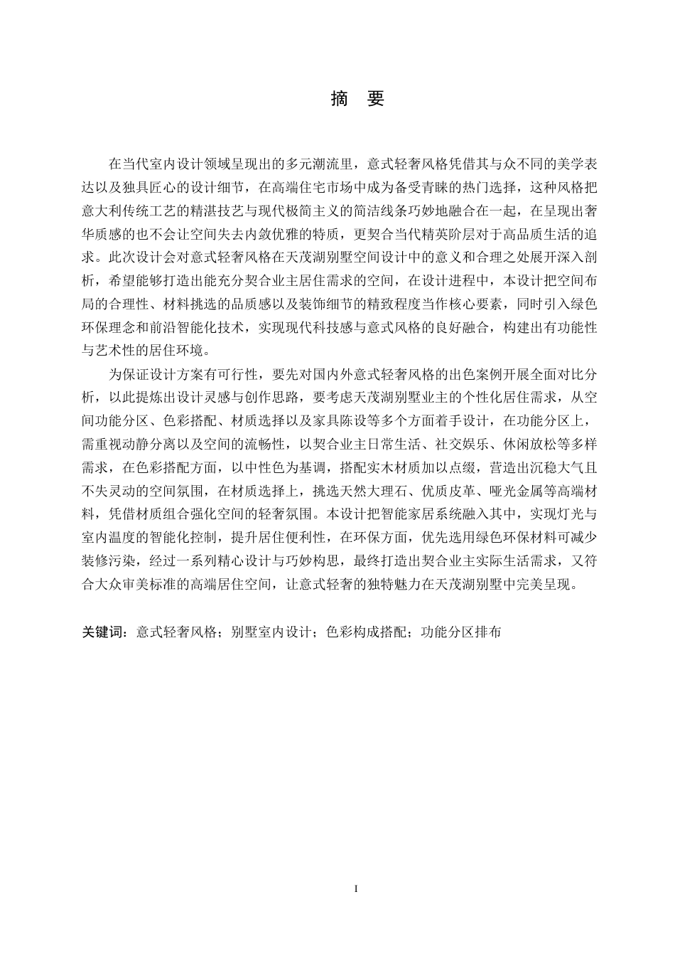 25年CH环境设计 天茂湖别墅室内装饰设计(2)(2)-约13945字符.docx_第2页