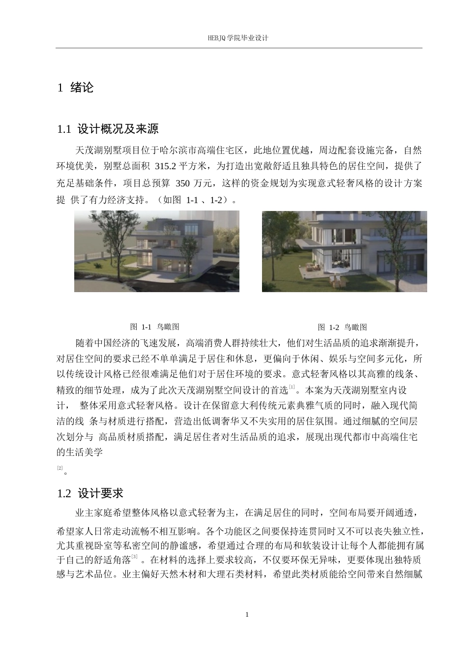 25年CH环境设计 天茂湖别墅室内装饰设计(2)(2)-约13945字符.docx_第7页