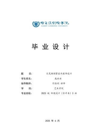 25年CH环境设计 天茂湖别墅室内装饰设计(2)(2)-约13945字符.docx