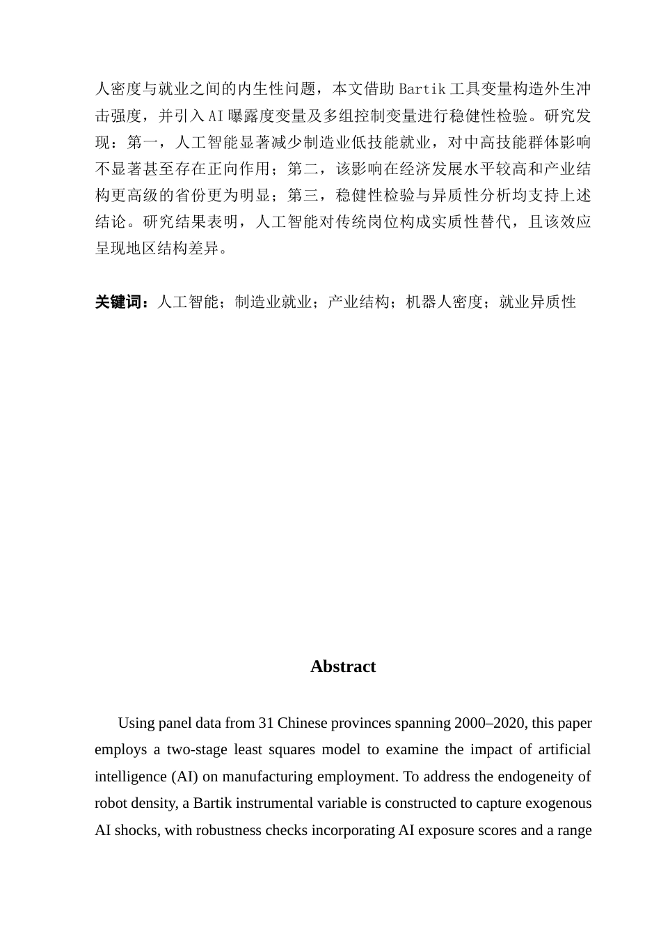 25年CH经济学 人工智能发展对我国制造业就业的影响研究终稿-约10539字符.docx_第3页