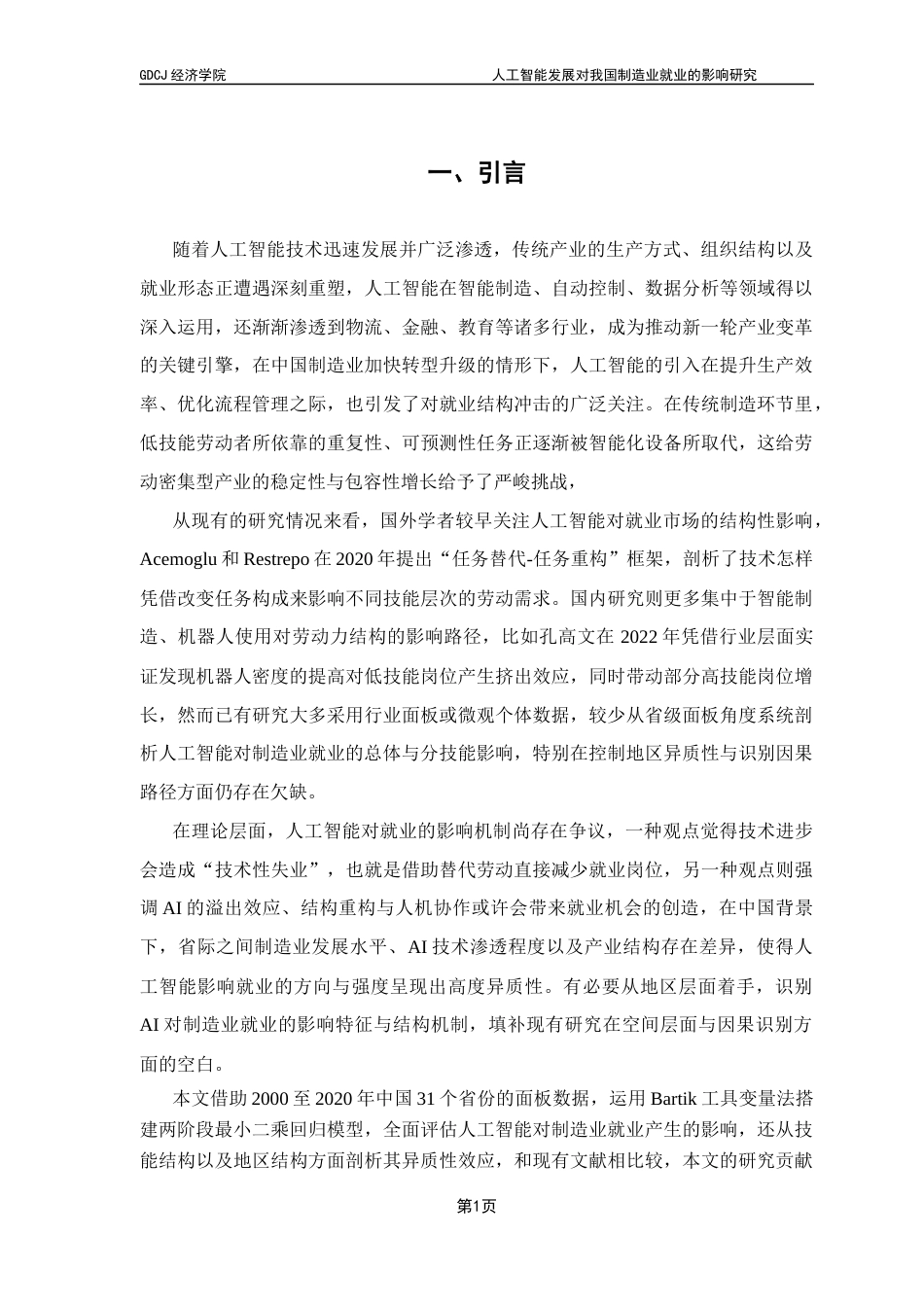 25年CH经济学 人工智能发展对我国制造业就业的影响研究终稿-约10539字符.docx_第6页