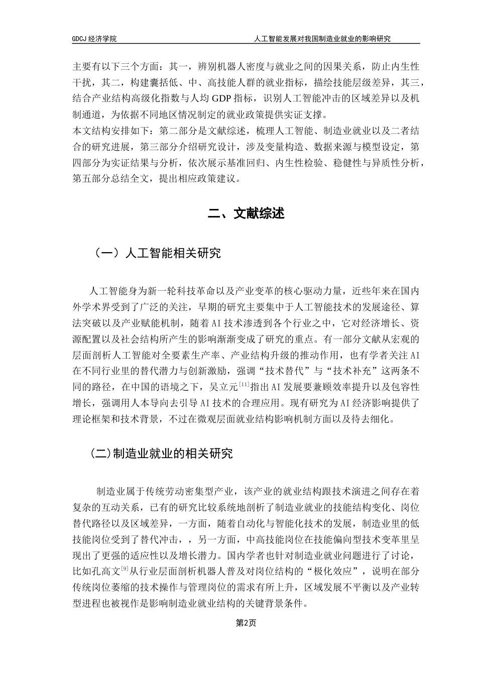 25年CH经济学 人工智能发展对我国制造业就业的影响研究终稿-约10539字符.docx_第7页