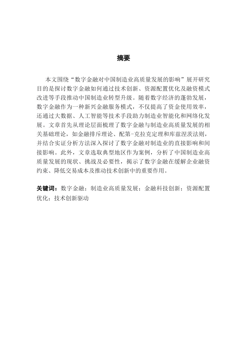 25年CH金融学  数字金融对中国制造业高质量发展的影响研究（1）终稿-约22184字符.docx_第2页