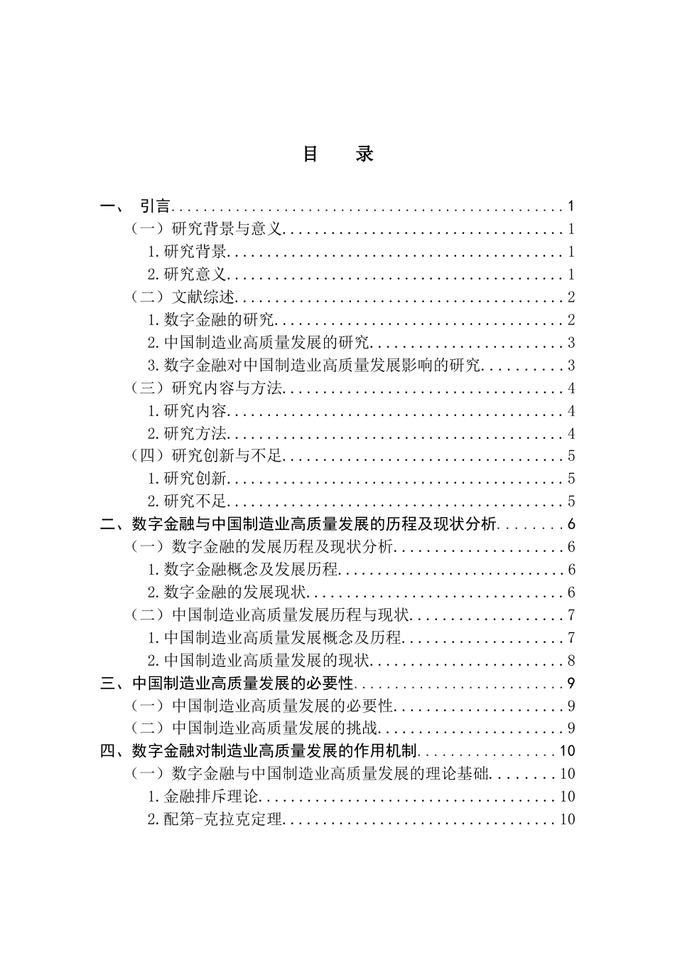 25年CH金融学  数字金融对中国制造业高质量发展的影响研究（1）终稿-约22184字符.docx_第4页