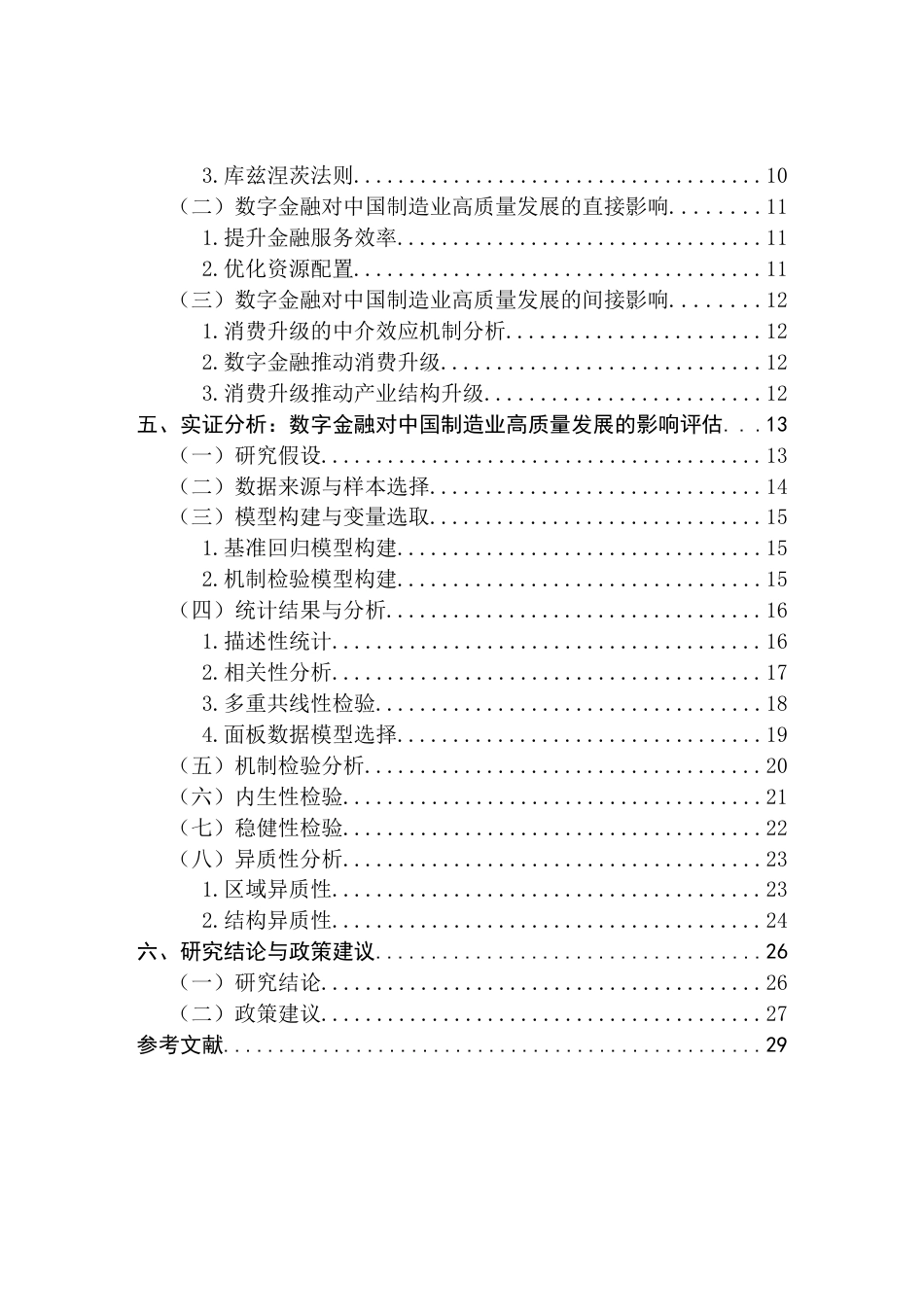 25年CH金融学  数字金融对中国制造业高质量发展的影响研究（1）终稿-约22184字符.docx_第5页