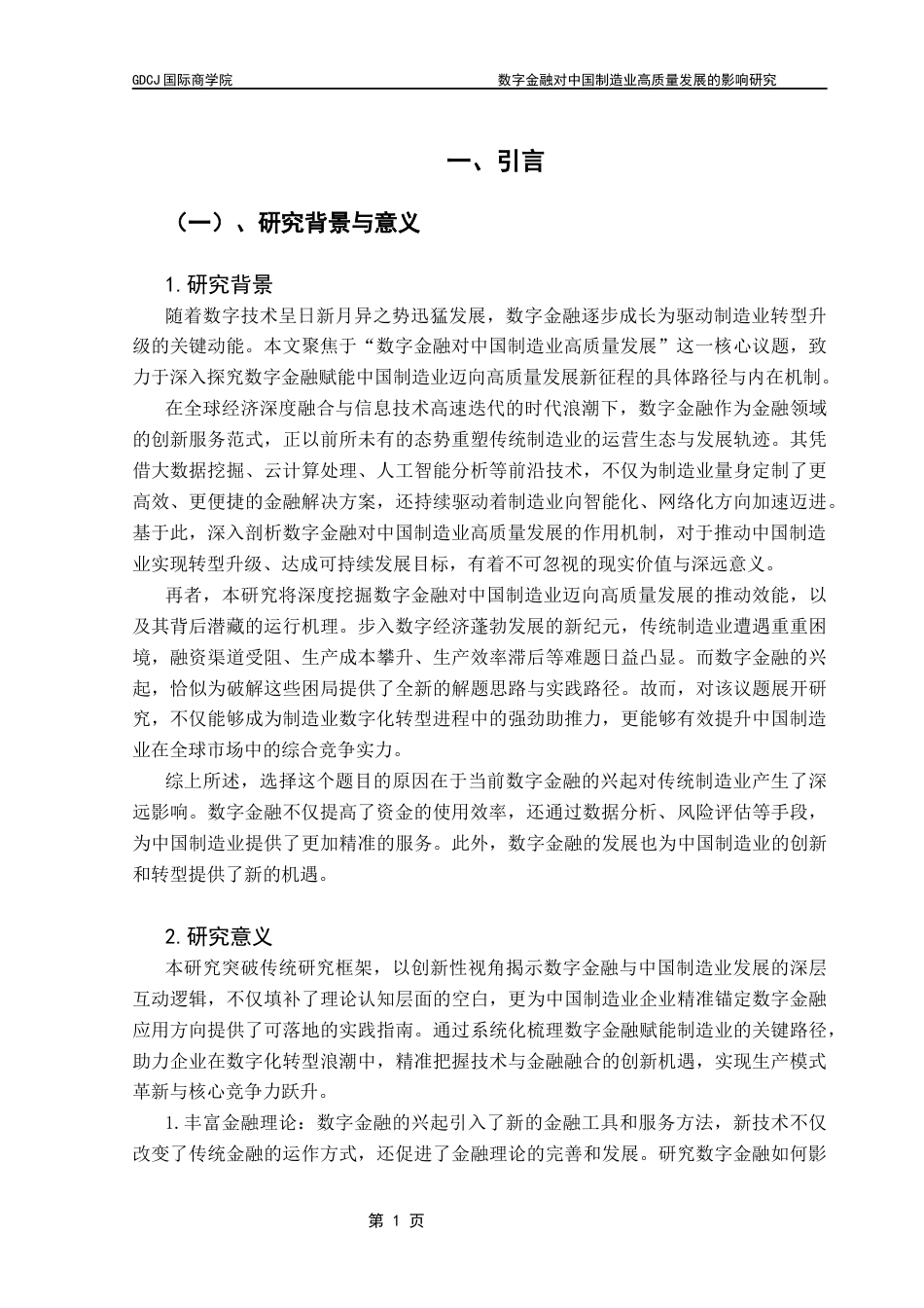 25年CH金融学  数字金融对中国制造业高质量发展的影响研究（1）终稿-约22184字符.docx_第6页
