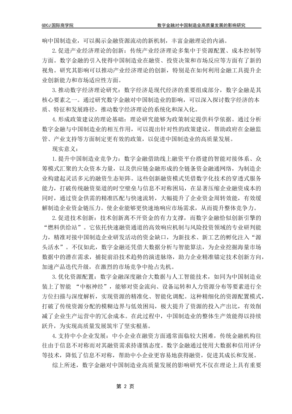 25年CH金融学  数字金融对中国制造业高质量发展的影响研究（1）终稿-约22184字符.docx_第7页