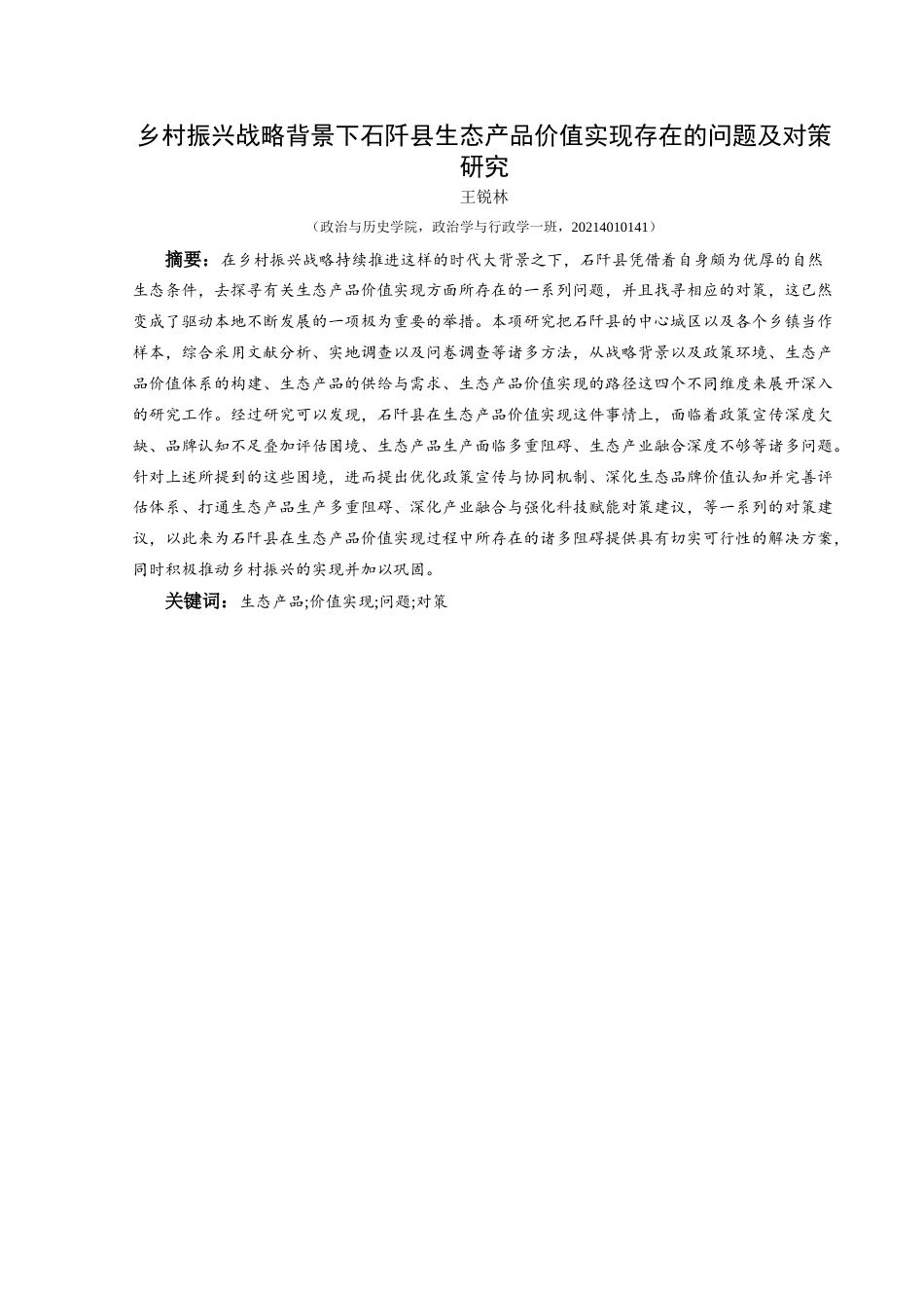 25年CH政治学与行政学 乡村振兴战略背景下石阡县生态产品价值实现存在的问题及对策研究关键词：生态产品;价值实现;问题;对策终稿-约13999字符.docx_第1页