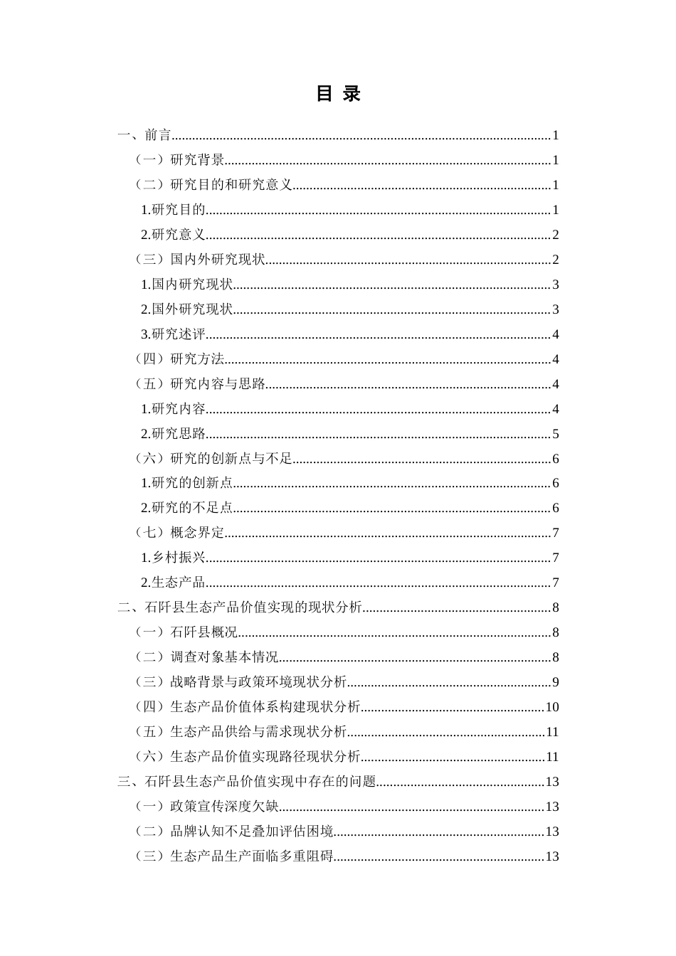 25年CH政治学与行政学 乡村振兴战略背景下石阡县生态产品价值实现存在的问题及对策研究关键词：生态产品;价值实现;问题;对策终稿-约13999字符.docx_第3页