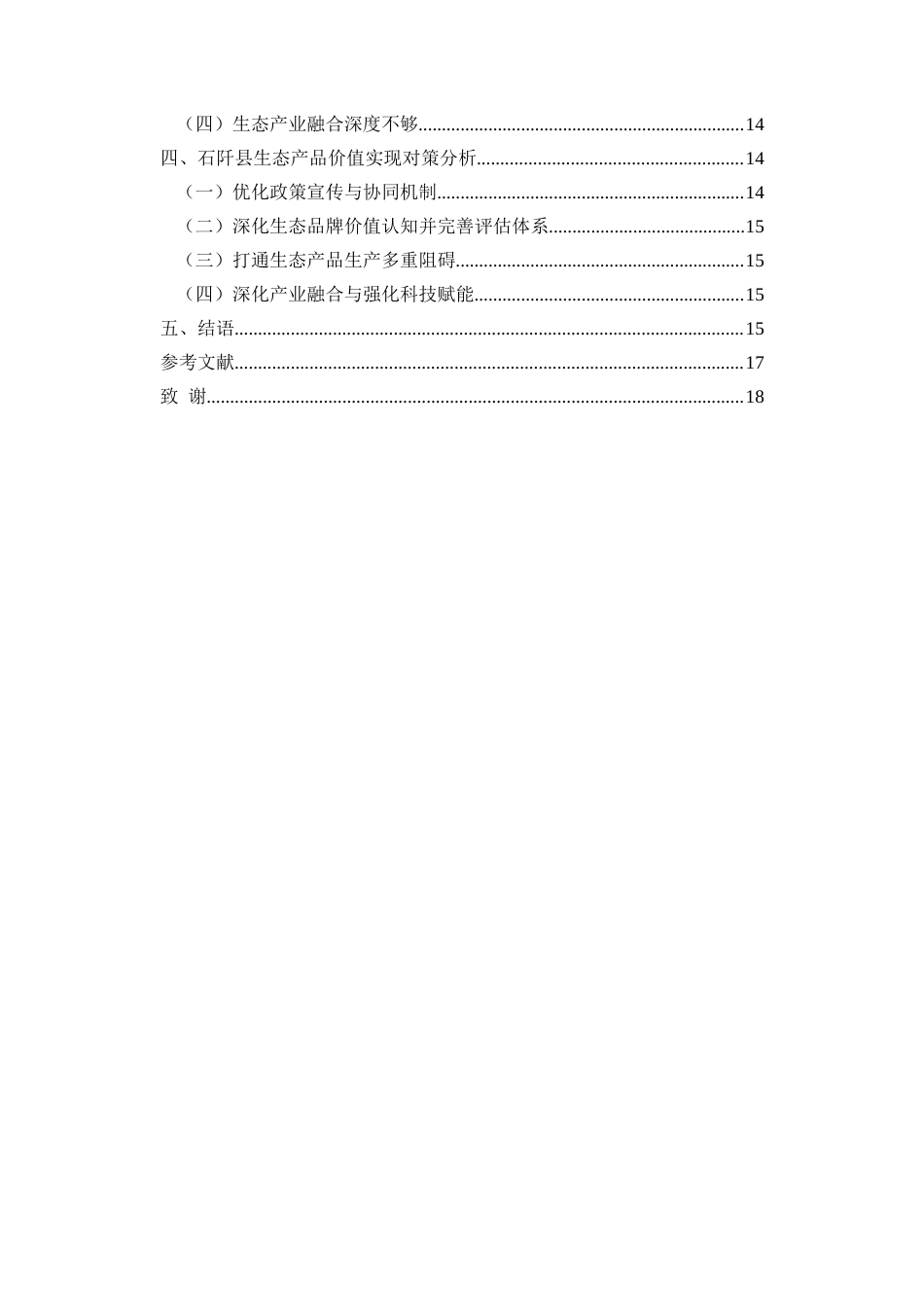 25年CH政治学与行政学 乡村振兴战略背景下石阡县生态产品价值实现存在的问题及对策研究关键词：生态产品;价值实现;问题;对策终稿-约13999字符.docx_第4页