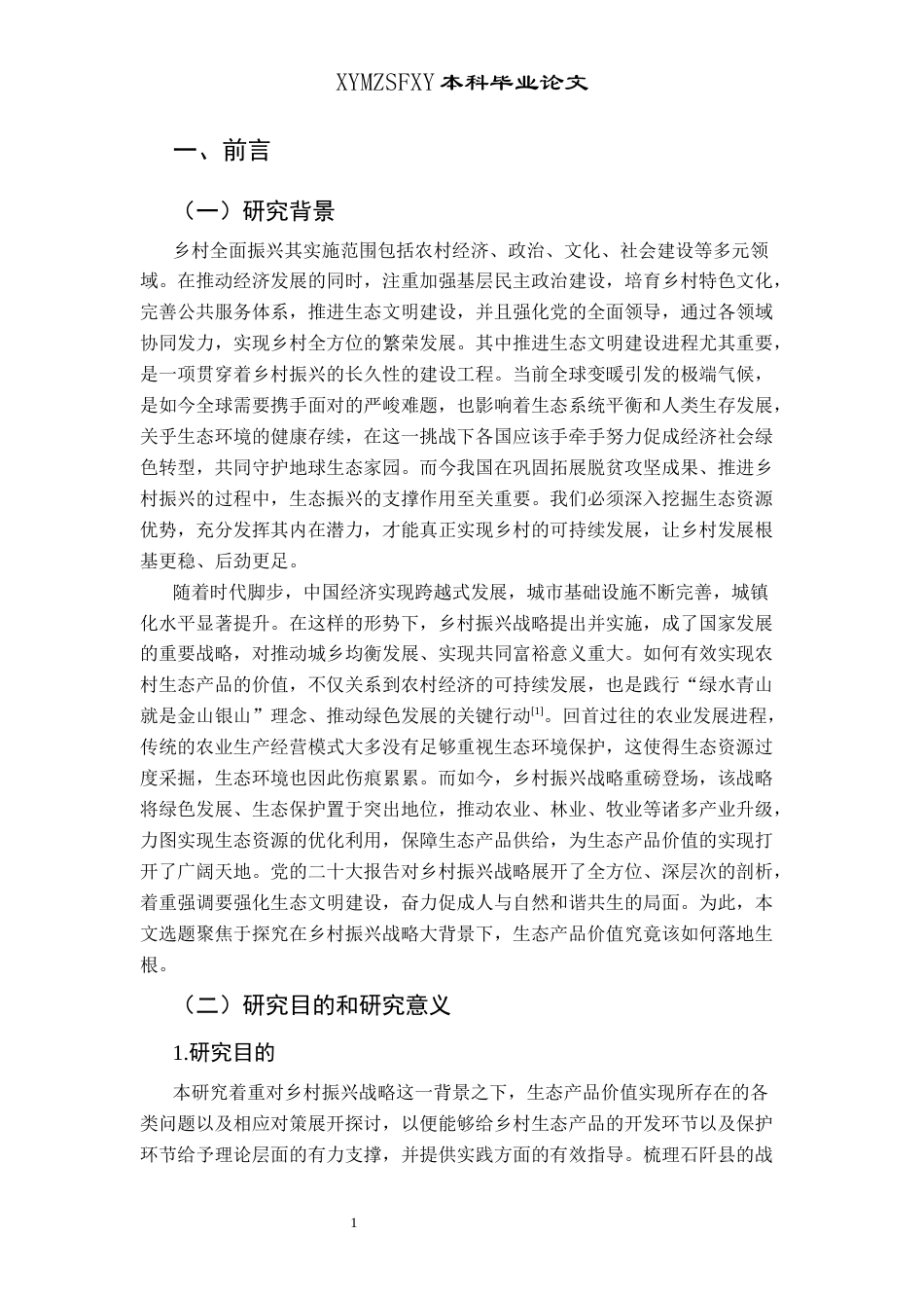 25年CH政治学与行政学 乡村振兴战略背景下石阡县生态产品价值实现存在的问题及对策研究关键词：生态产品;价值实现;问题;对策终稿-约13999字符.docx_第5页