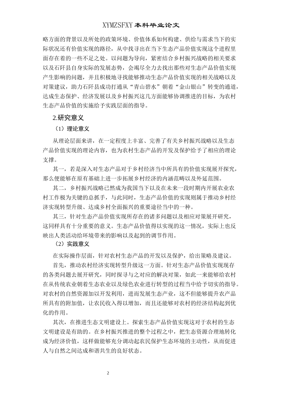 25年CH政治学与行政学 乡村振兴战略背景下石阡县生态产品价值实现存在的问题及对策研究关键词：生态产品;价值实现;问题;对策终稿-约13999字符.docx_第6页