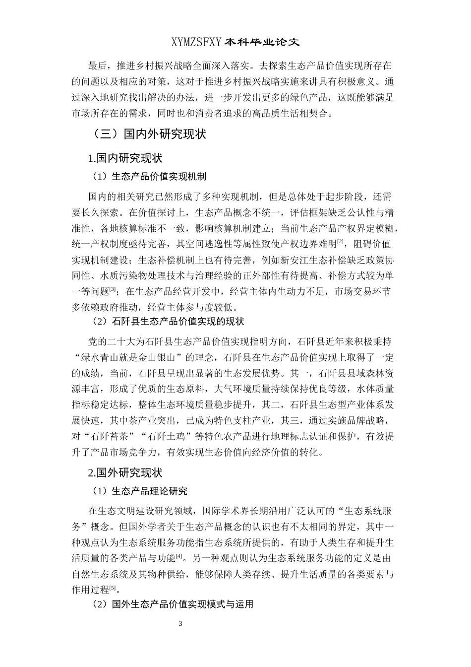 25年CH政治学与行政学 乡村振兴战略背景下石阡县生态产品价值实现存在的问题及对策研究关键词：生态产品;价值实现;问题;对策终稿-约13999字符.docx_第7页